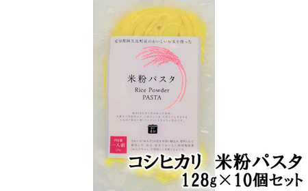 No.201 コシヒカリ　米粉パスタ　128g×10個セット