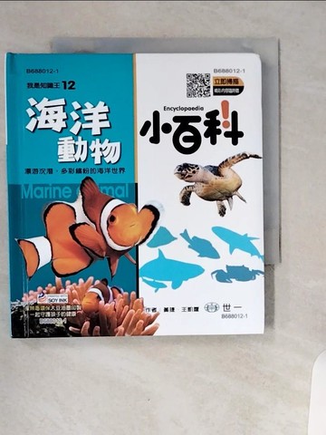 【書寶二手書T4／少年童書_VCM】海洋動物小百科精Q_王凱霆, 黃捷