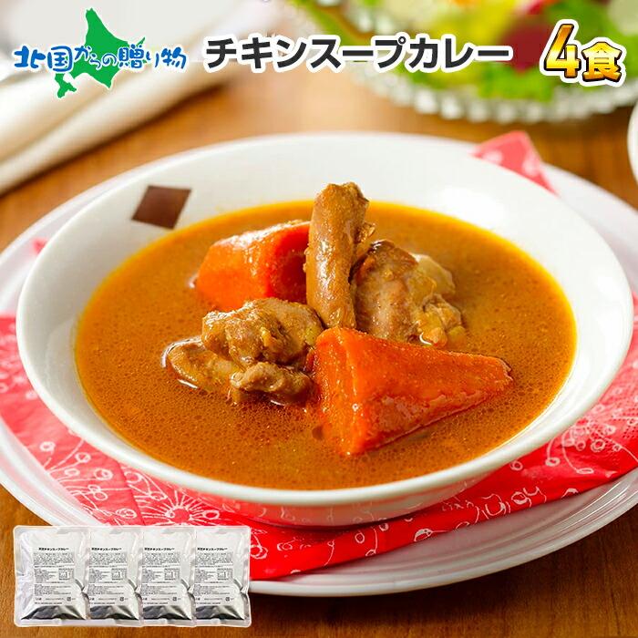 御歳暮 スープカレー レトルト 業務用 北海道 ご当地カレー 天竺チキン 4食 セット お取り寄せ ギフト 惣菜