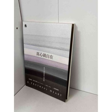 【雷根360免運】【送贈品】真心就自在 #九成新【P-B1852】