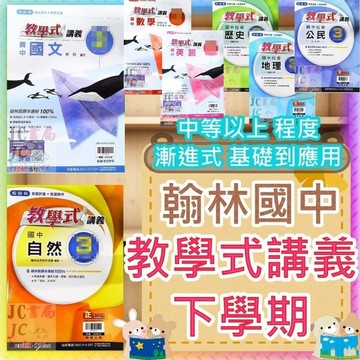 【JC書局】翰林國中 114下學期 教學式講義 國文 英語 數學 自然 歷史 地理 公民 (2) (4) (6) 國1下