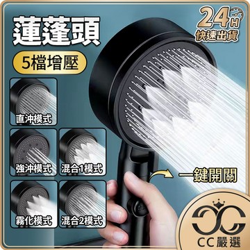 台灣現貨 五檔增壓大出水蓮蓬頭 蓮蓬頭 花灑 加壓蓮蓬頭 省水蓮蓬頭 洗澡蓮蓬頭 蓮蓬頭 花灑 淋浴管  CC嚴選