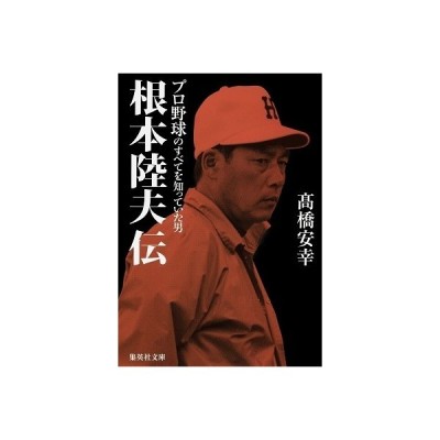 根本陸夫伝プロ野球のすべてを知っていた男 集英社文庫 高橋安幸 著者 通販 Lineポイント最大get Lineショッピング