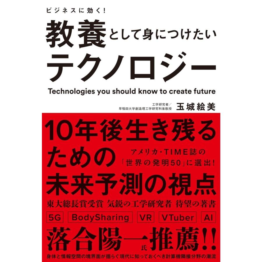 ビジネスに効く 教養として身につけたいテクノロジー