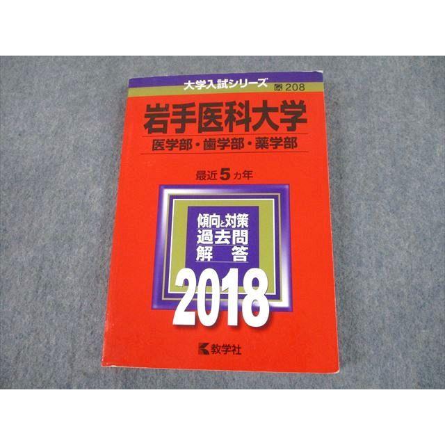 TT10-078 教学社 2018 岩手医科大学 医学部・歯学部・薬学部 最近5ヵ年 過去問と対策 大学入試シリーズ 赤本 21m1A