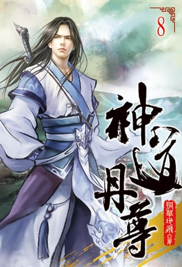 【電子書】神道丹尊8