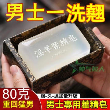 高雄出貨🔥日本研發🌹淫羊藿牡蠣皁 手工皁 沐浴皁 持久留香 私處洗護 草本香皂 男士專用