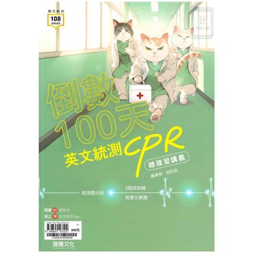 《龍騰出版》高中_專攻統測_倒數100天英文統測CPR總複習講義🥇速配購🥇