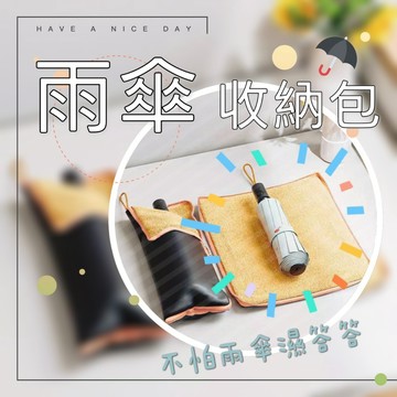 【雨傘收納袋】雨傘套 雨具收納袋 吸水雨傘套 傘套 雨傘袋 雨傘收納包 摺疊傘套 吸水隔水性強 抹布功能 可懸掛設計