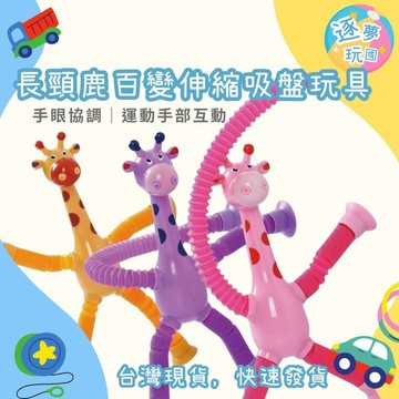 🔥在台現貨速發🚀 長頸鹿百變伸縮吸盤玩具 趣味玩具 吸盤玩具 創意玩具 伸縮管玩 兒童玩具贈品禮品兒童玩具百貨 玩具批發