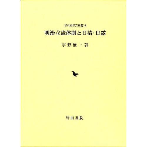 明治立憲体制と日清・日露 宇野俊一