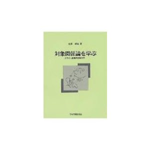 対象関係論を学ぶ クライン派精神分析入門