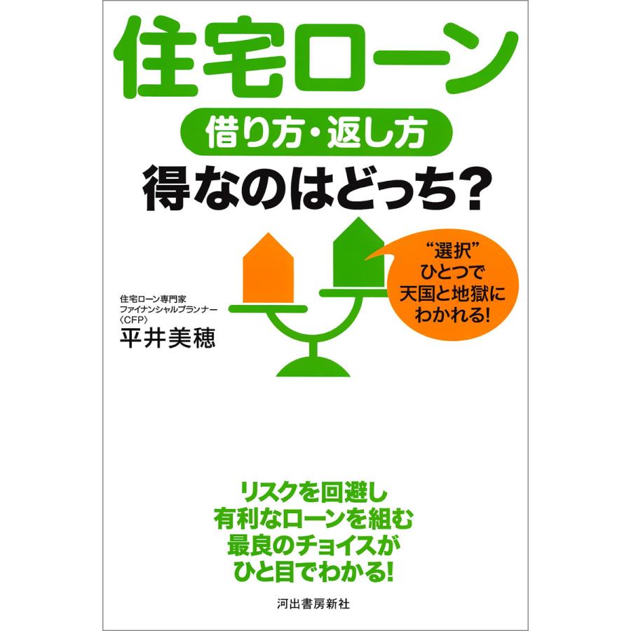 住宅ローン借り方・返し方得なのはどっち 選択 ひとつで天国と地獄にわかれる