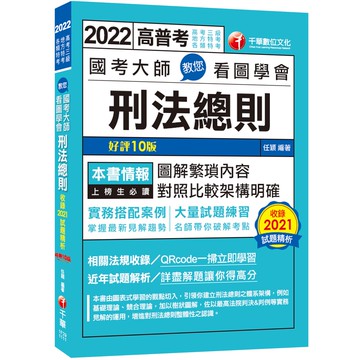 【千華】2022國考大師教您看圖學會刑法總則：掌握最新見解趨勢［十版］（高考三級／地方特考／各類特考）_任穎
