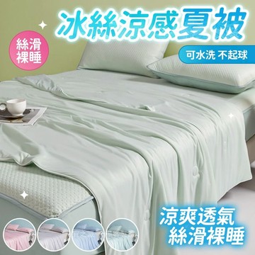 🌟桃園出貨🌟空調被 夏涼被 空調被單人 雙人 薄被 涼感被 冷氣被 涼被 抗菌 可機洗被子 冰涼被 兒童涼被 午休被