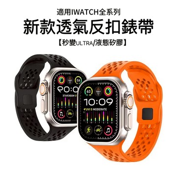新款 透氣反扣矽膠錶帶 apple watch 蘋果錶帶 iwatch SE 1-10代通用 創意運動錶帶 男女手腕錶帶