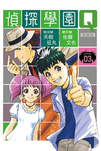 偵探學園Q 愛藏版（3）（首刷限定版）
