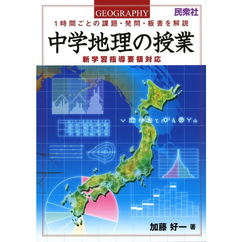 中学地理の授業?1時間ごとの課題・発問・板書を解説 新学習指導要領対応