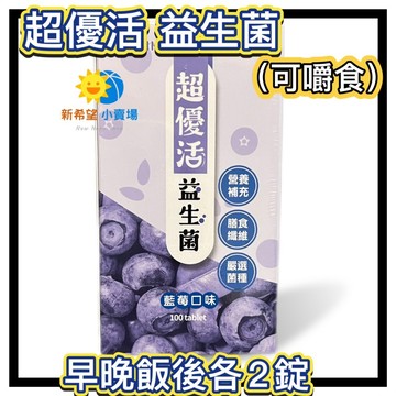 【超優活】衛肯 益生菌 藍莓口味 100錠/瓶