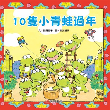 10隻小青蛙過年