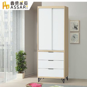 【ASSARI】原木雙色鐵腳2.7尺推門衣櫃(寬81x深60x高200cm)