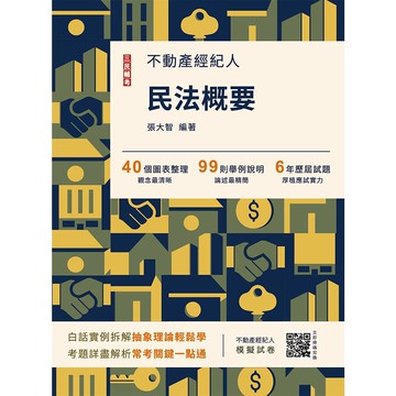 2026民法概要(不動產經紀人考試適用)(贈不動產經紀人模擬試卷)(十五版)