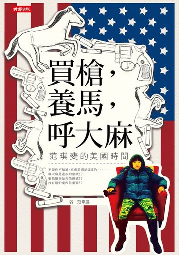 【電子書】買槍，養馬，呼大麻