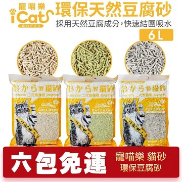 🚚送肉泥1包🚚iCat 寵喵樂 環保天然豆腐砂 6L 扎實的凝結力 省時省力 貓砂貓砂 環保除臭【志明陪你養毛孩】