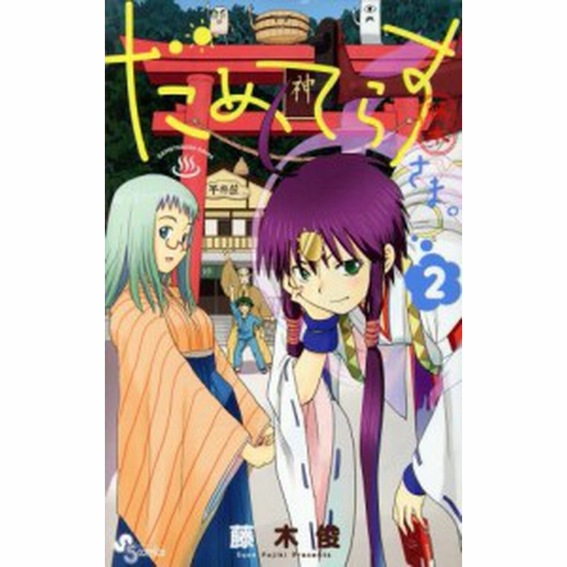 中古 だめてらすさま ２ サンデーｃ 藤木俊 著者 通販 Lineポイント最大get Lineショッピング