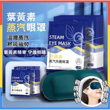 【台灣現貨隔日達】葉黃素蒸汽眼罩 葉黃素眼罩 葉黃素發熱眼罩 發熱眼罩 蒸汽眼罩 熱敷眼罩 舒緩眼罩 睡眠眼罩 遮光眼罩