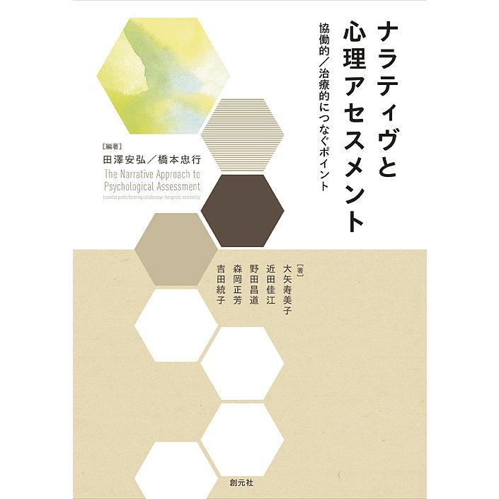 ナラティヴと心理アセスメント 協働的 治療的につなぐポイント