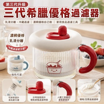 桃園出貨✨三代希臘優格過濾器 家用乳清分離瀝水器 無糖濃稠優格製作器 廚房豆漿過濾網 食品過濾工具