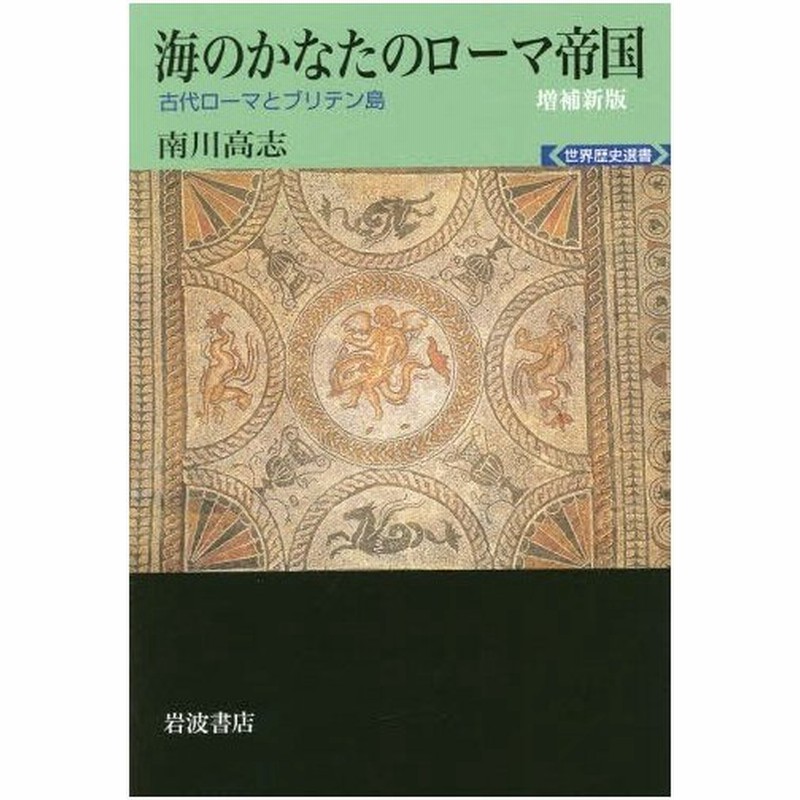 本 雑誌 海のかなたのローマ帝国 古代ローマとブリテン島 世界歴史選書 南川高志 著 通販 Lineポイント最大0 5 Get Lineショッピング