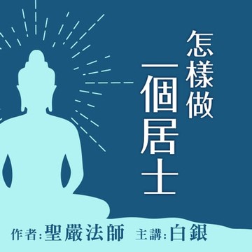 【有聲書】怎樣做一個居士