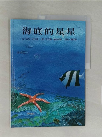 【書寶二手書T1／少年童書_ULK】海底的星星_劉思源, 蓋兒．芮汀
