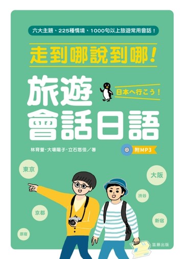 走到哪說到哪！旅遊會話日語[二手書_良好]