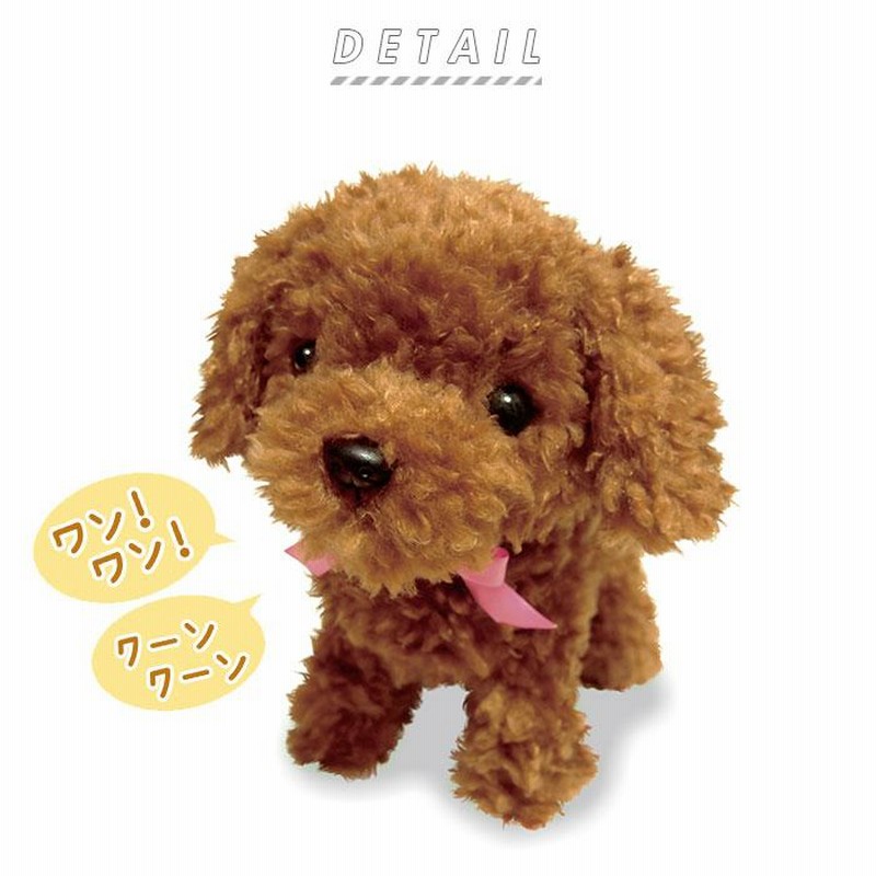 ☆ トイプードル 犬 ぬいぐるみ 動く 通販 トイプードル 動く