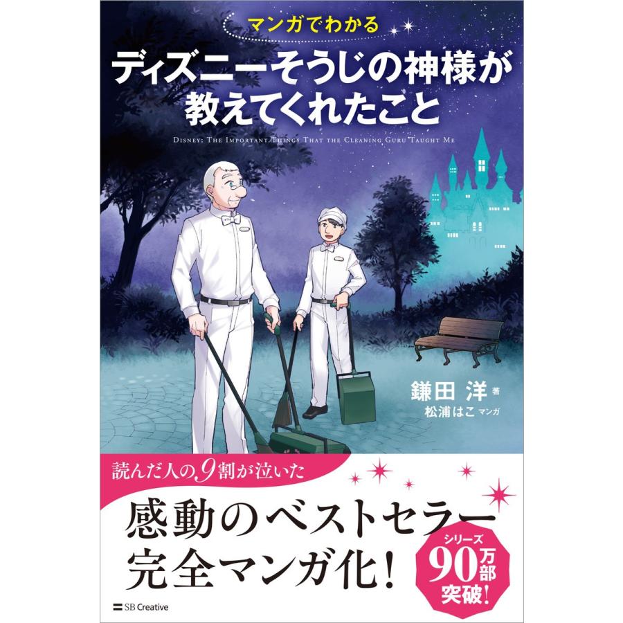 マンガでわかるディズニーそうじの神様が教えてくれたこと