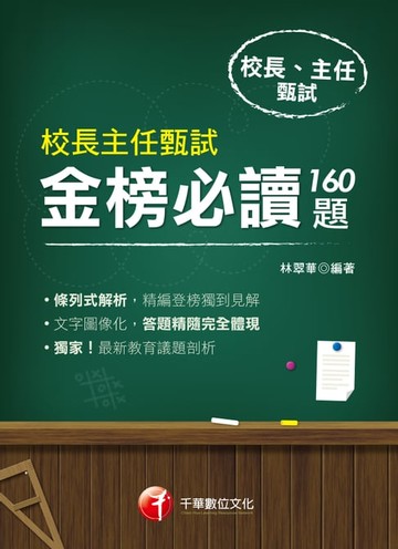 【電子書】109年校長主任甄試金榜必讀160題[校長主任甄試](千華)