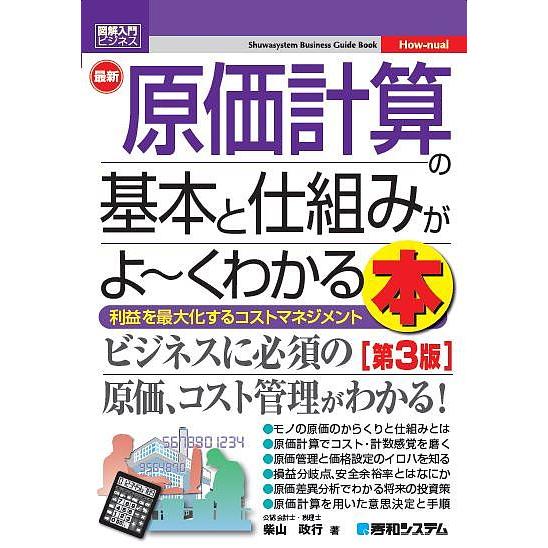 図解入門ビジネス 最新原価計算の基本と仕組みがよ~くわかる本第3版