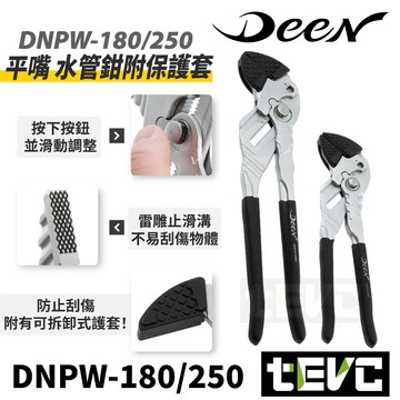 《tevc》DEEN DNPW-180 DNPW-250 水管鉗 附保護套 管子鉗 管口鉗 倍力鉗 水泵鉗 水工鉗