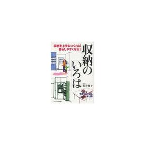 収納のいろは 収納を上手につくれば暮らしやすくなる 若井修子 著