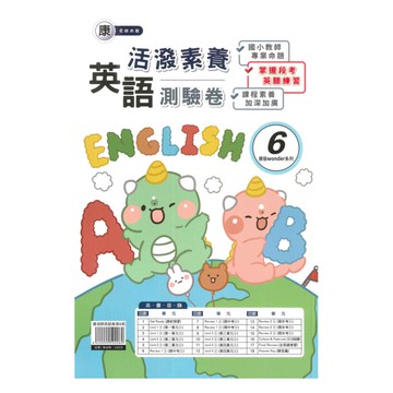 良品國小康老師活潑測驗卷英語(6)5下