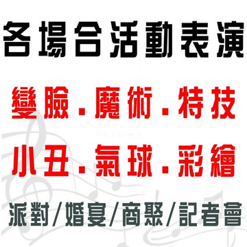 演藝表演活動 標案配合【樂團 舞群 魔術 川劇變臉 小丑 特技 氣球 彩繪 舞龍舞獅 各式表演秀】活動主持人 適標案合作/校園活動/博覽會/開幕會/迎賓餐會/文化演出/藝術表演。全省各類大小型活動表演統包 桃園 新竹 台中 台北 高雄 台南 嘉義 雲林★另有知名一線歌手.舞台車.舞台搭建.燈光.卡拉OK出租.那卡西樂團伴奏★(02)28958611