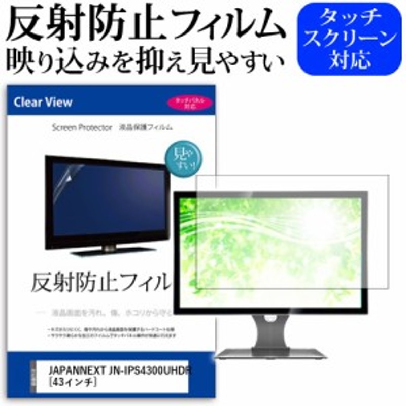 JAPANNEXT JN-IPS4300UHDR [43インチ] 機種で使える 反射防止 液晶保護 ...