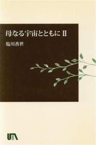  母なる宇宙とともに(２)／塩川香世(著者)