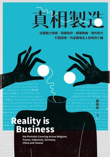 【電子書】真相製造：從聖戰士媽媽 極權政府 網軍教練 境外勢力 打假部隊 內容農場主人到政府小編