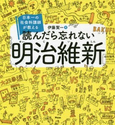 読んだら忘れない明治維新 日本一の社会科講師が教える