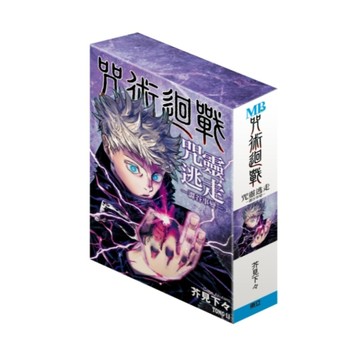 【東立】咒術迴戰：咒靈逃走-澀谷事變(預購版)