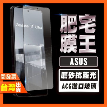 ASUS Zenfone 12 11 Ultra 抗藍光 磨砂 鋼化膜 保護貼 肥宅膜王